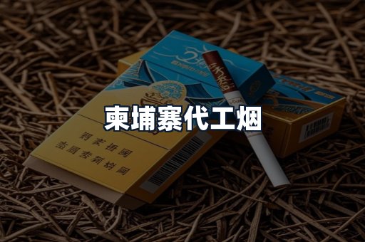 柬埔寨代工烟